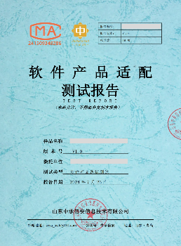 &nbsp;
软件产品适配测试报告
适配测试对软件的可靠性、稳定性和安全性等方面进行全面的测试和评估，以确保软件产品能够满足用户的需求和预期。