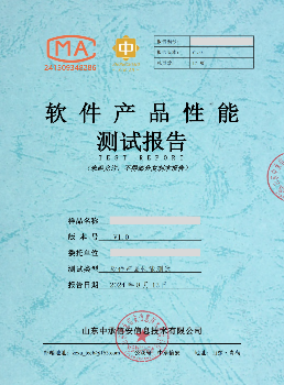&nbsp;
软件产品性能测试报告
报告主要用于分析和了解系统的性能状况，在现有环境中能满足的并发用户数、响应时间、负载能力和系统资源使用情况。