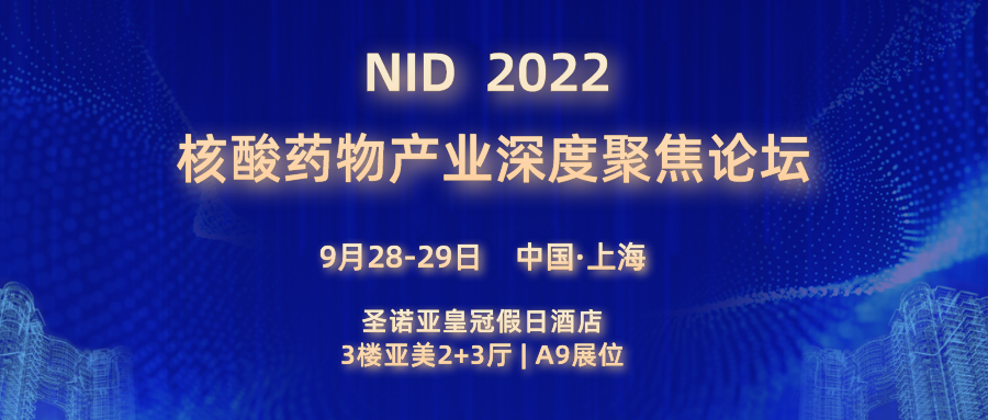 欧利生物邀您共聚NID 2022 第二届核酸药物产业深度论坛！