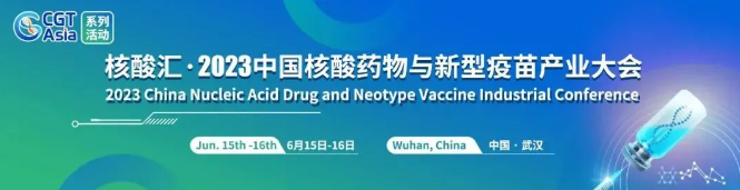 6月15-16日 欧利生物邀您共聚核酸汇·2023中国核酸药物与新型疫苗产业大会！