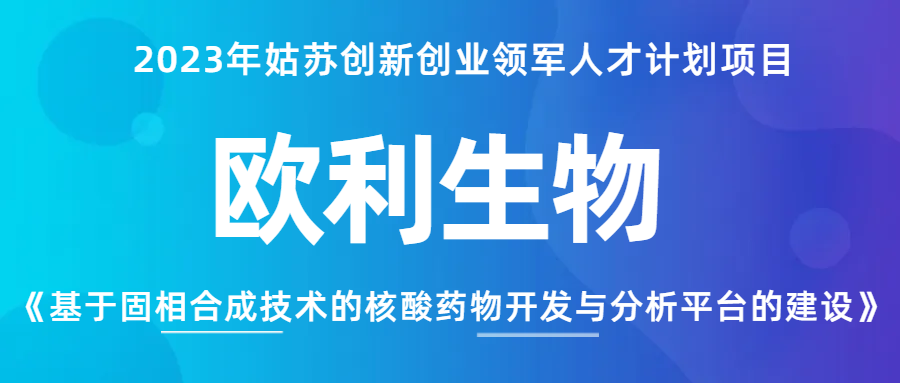 欧利荣誉|欧利生物入选2023年姑苏创新创业领军人才计划