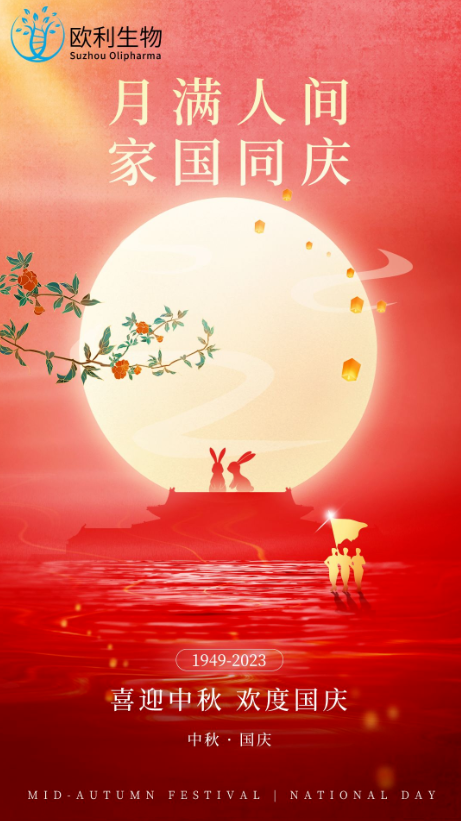 月满人间 家国同庆 | 欧利生物祝您双节快乐！