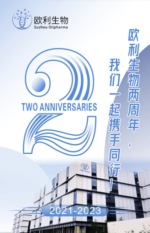 热烈祝贺 | 欧利生物成立2周年！