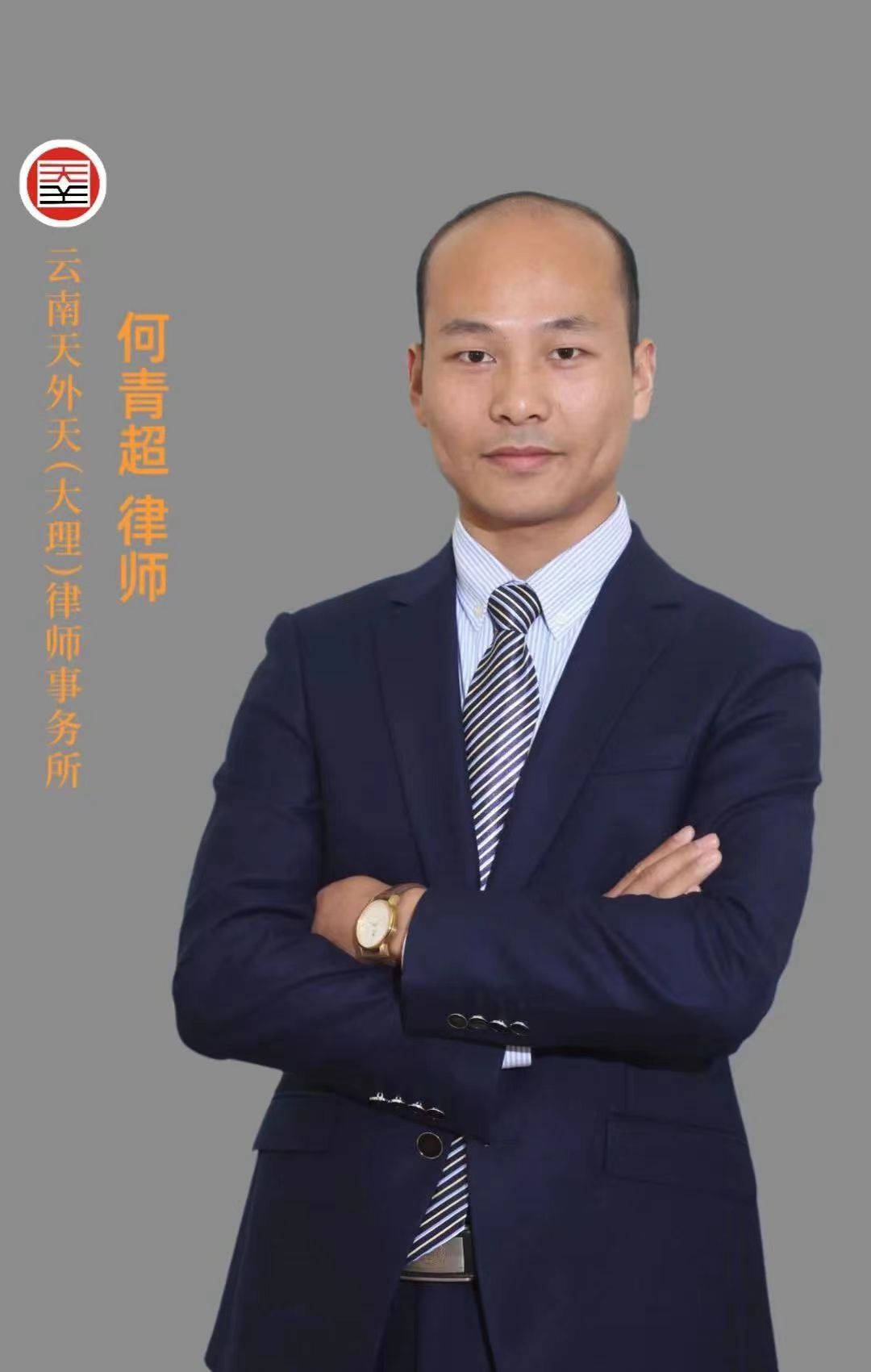 何青超律师【个人简介】