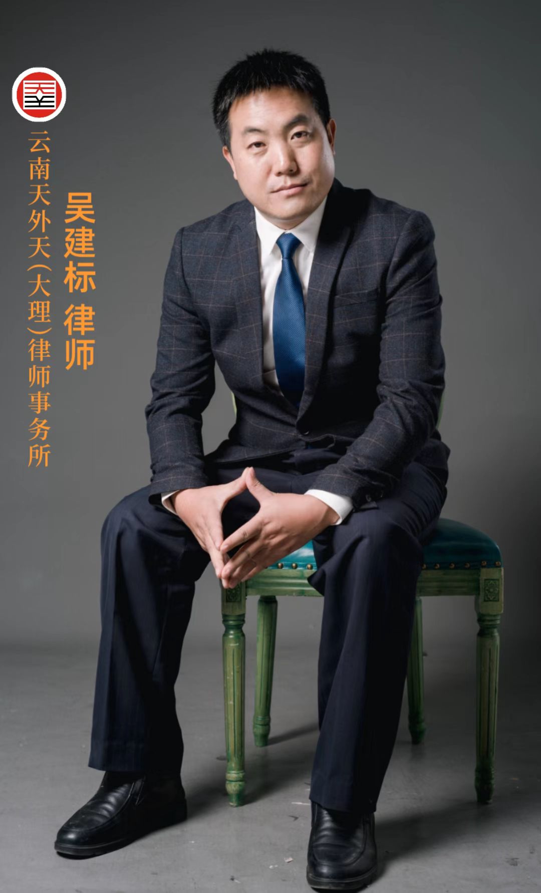 吴建标律师【个人简介】