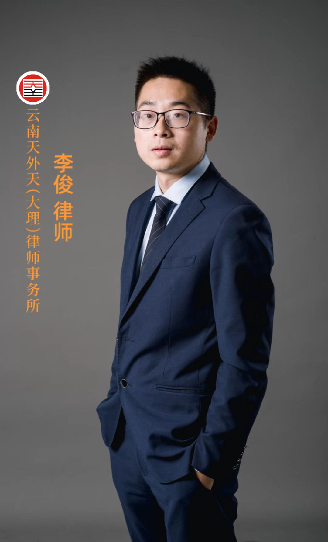 李俊律师【个人简介】