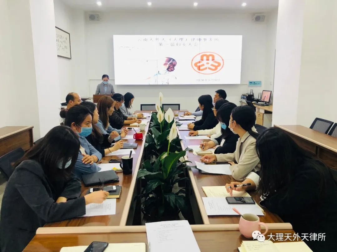 党建带妇建带靓“半边天”——云南天外天（大理）律师事务所成立妇女委员会