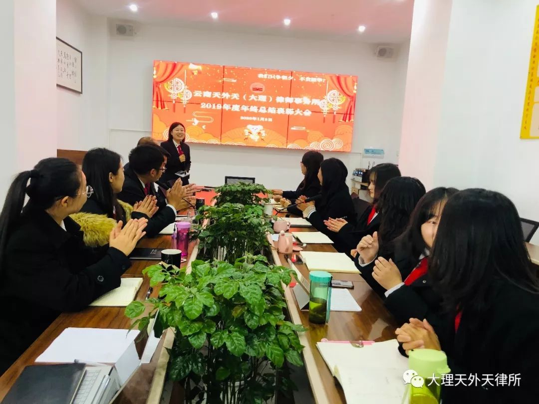 只争朝夕，不负韶华|云南天外天（大理）律师事务所2019年度年终总结暨表彰大会圆满举办