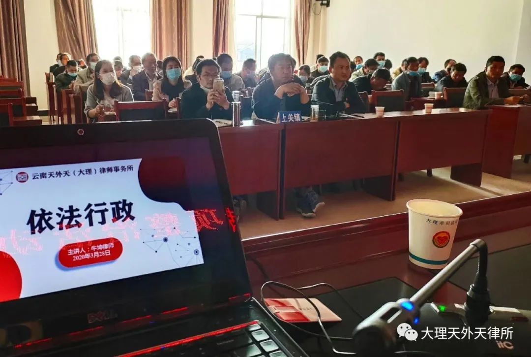 云南天外天（大理）律师事务所 开展依法行政法治讲座
