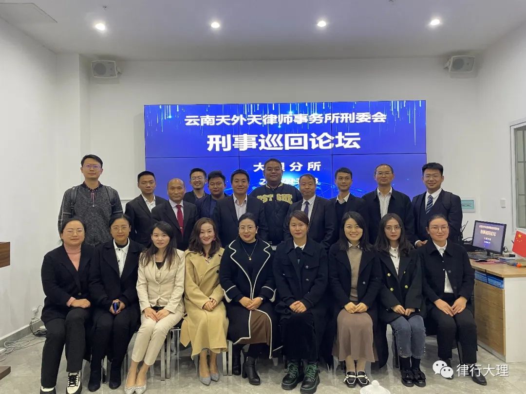 天外天刑事巡回论坛｜云南天外天（大理）律师事务所刑事部成立仪式顺利召开