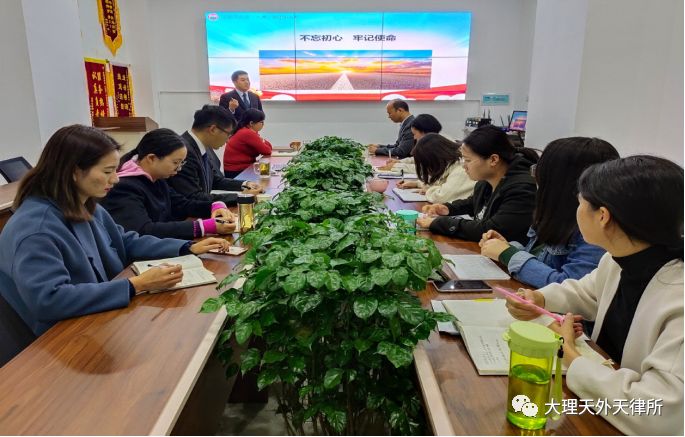 “不忘初心 牢记使命”主题教育专题党课 —云南天外天（大理）律师事务所党支部书记讲党课