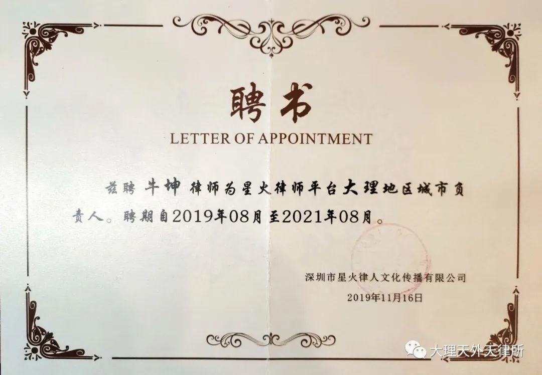 我所牛坤律师参与创建星火律师法顾团队