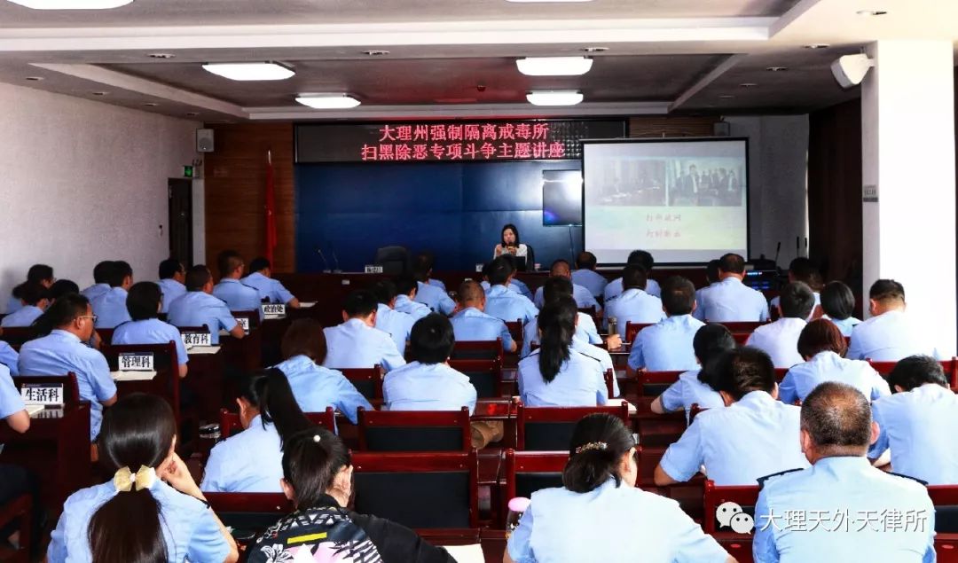 【扫黑除恶】我所牛坤律师受邀至大理州强戒所开展扫黑除恶专项斗争专题知识讲座