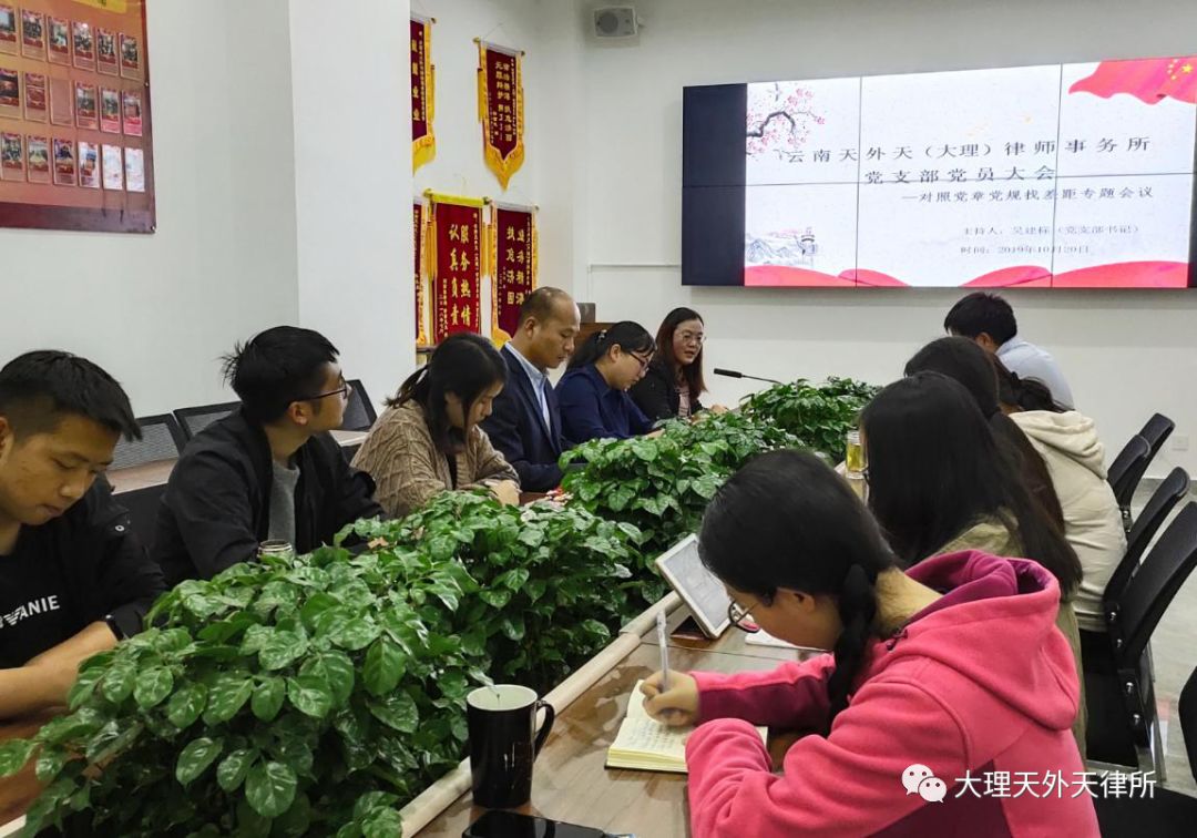 云南天外天（大理）律师事务所党支部召开 对照党章党规找差距专题会议
