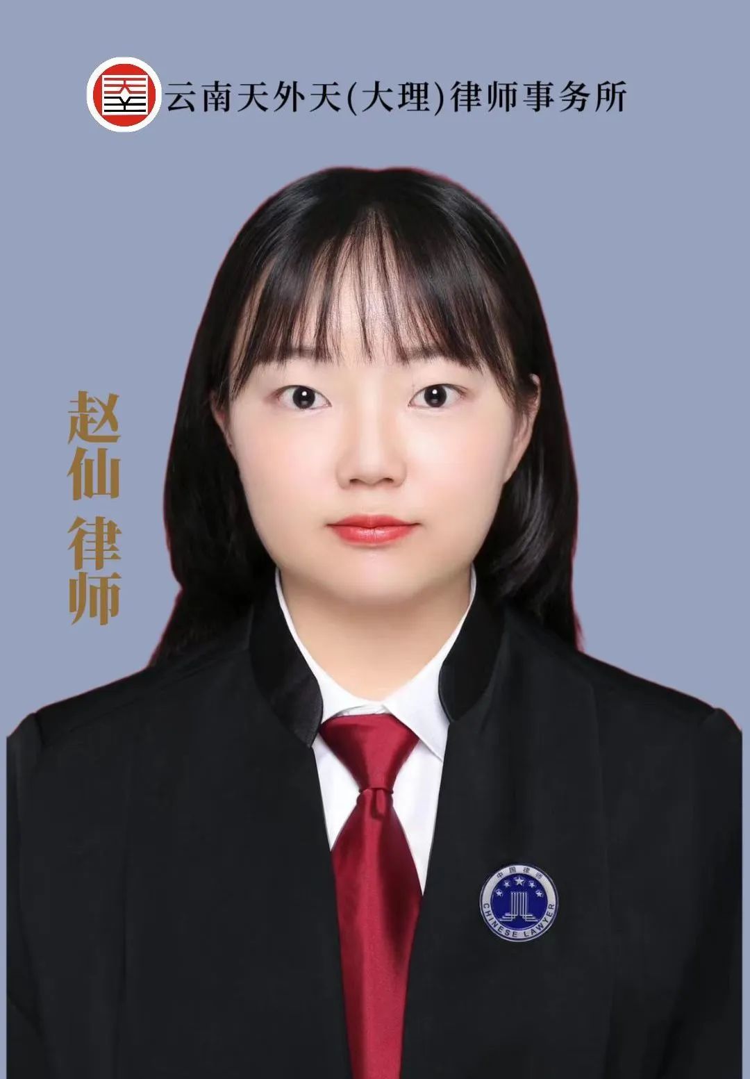 赵仙律师【个人简介】