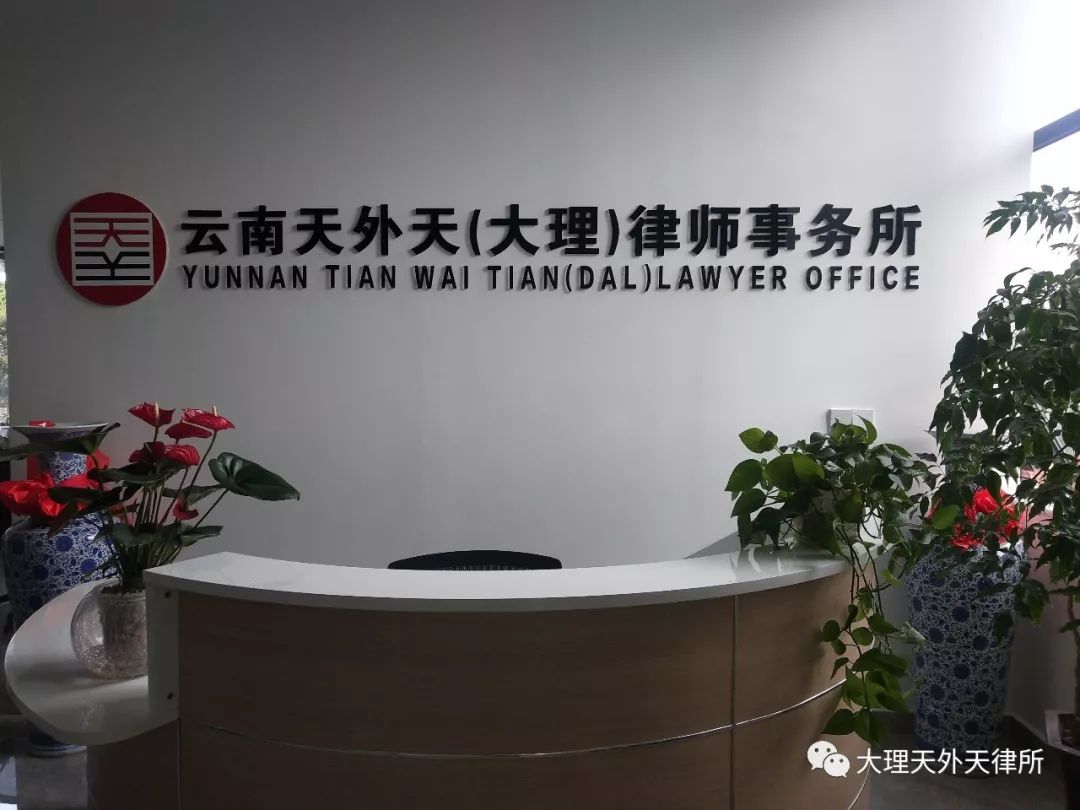 云南天外天（大理）律师事务所搬迁公告