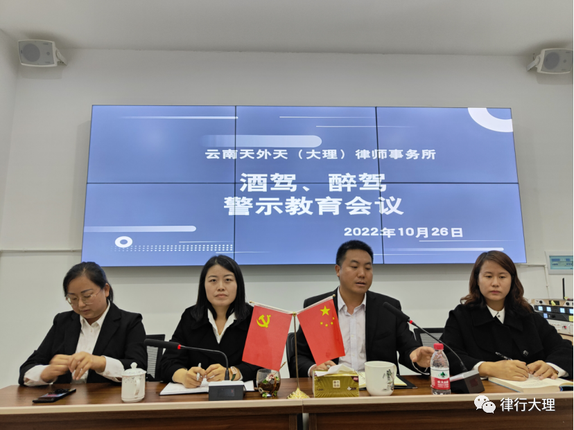 云南天外天（大理）律师事务所党支部召开《酒驾、醉驾警示教育会议》