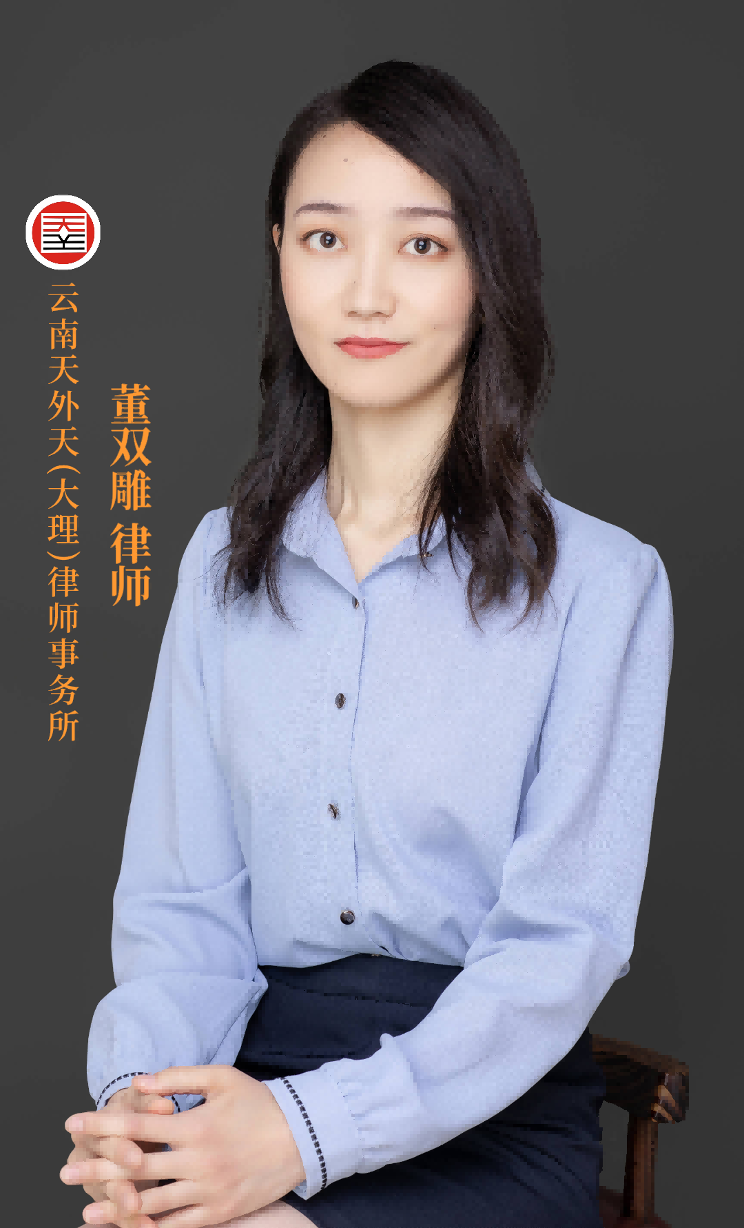 董双雕律师【个人简介】