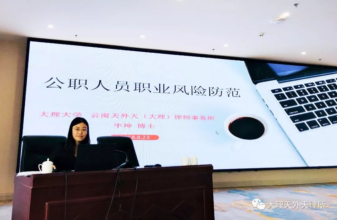 牛坤律师为大理州司法行政工作人员做职业风险防范法律讲座