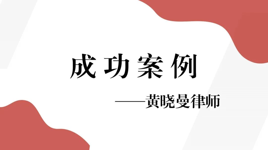 黄晓曼律师成功案例： 一场漂亮的“翻身仗”，代理劳动争议案件二审改判