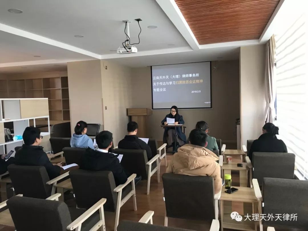 云南天外天（大理）律师事务所开展扫黑除恶专项斗争专题会议