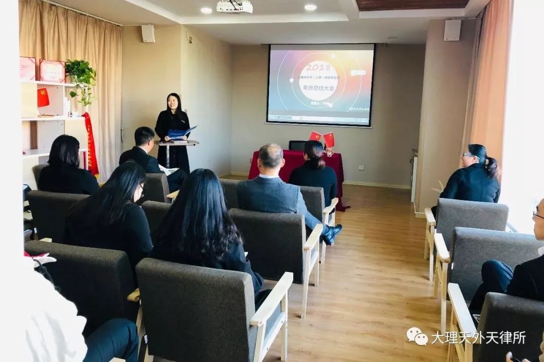 云南天外天（大理）律师事务所召开2018年度年终总结表彰大会