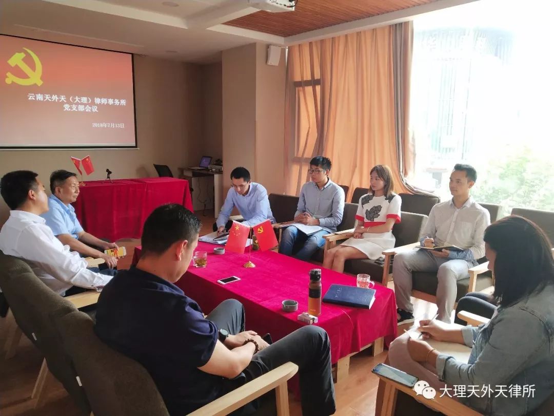 云南天外天（大理）律师事务所召开党支部会议
