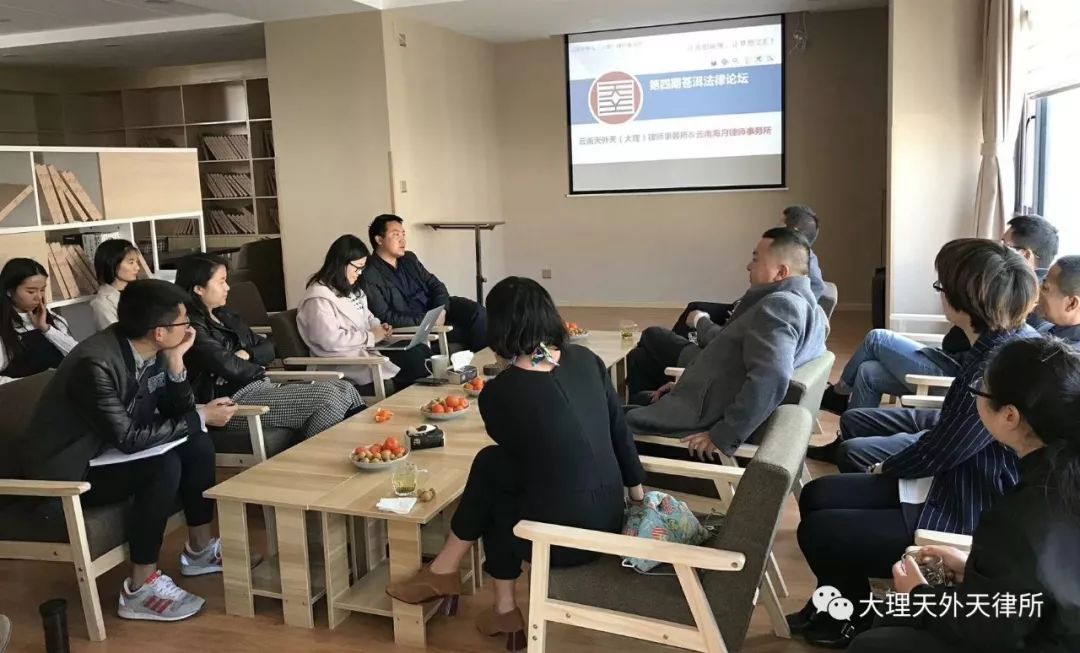 云南天外天（大理）律师事务所成功举办第四期苍洱法律论坛