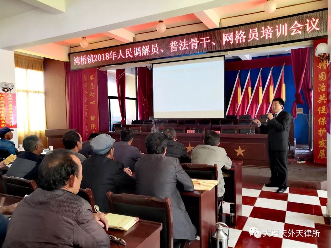 云南天外天（大理）律师事务所吴建标律师、牛坤律师受邀参加湾桥镇2018年人民调解员、普法骨干等培训会议