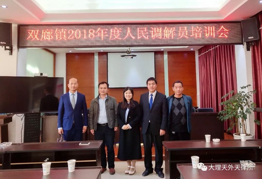 云南天外天（大理）律师事务所吴建标律师、牛坤律师受邀参加双廊镇2018年度人民调解员培训会
