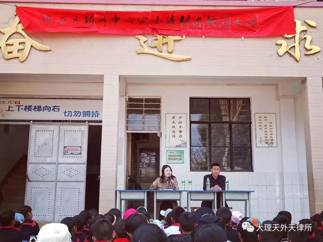 法制教育进校园，安全教育记心间——云南天外天（大理）律师事务所赴新州中心完小开展法制课专题讲座