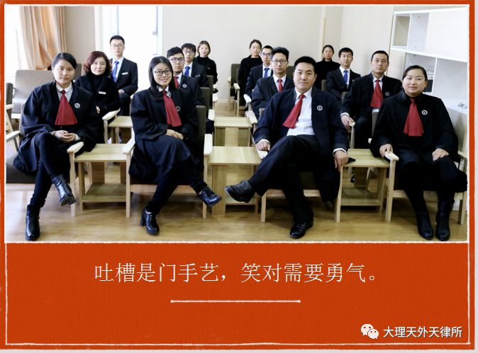 吐槽是门手艺，笑对需要勇气——云南天外天（大理）律师事务所举办第一届吐槽大会