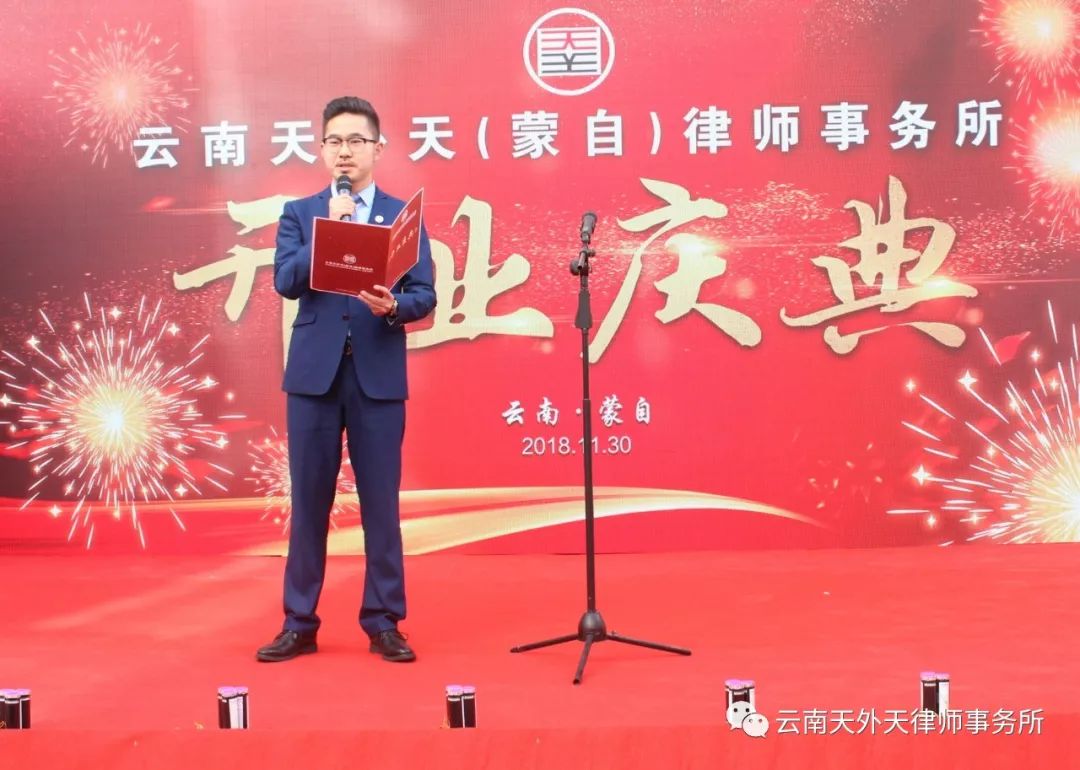喜报！祝贺云南天外天（蒙自）律师事务所盛大开业。
