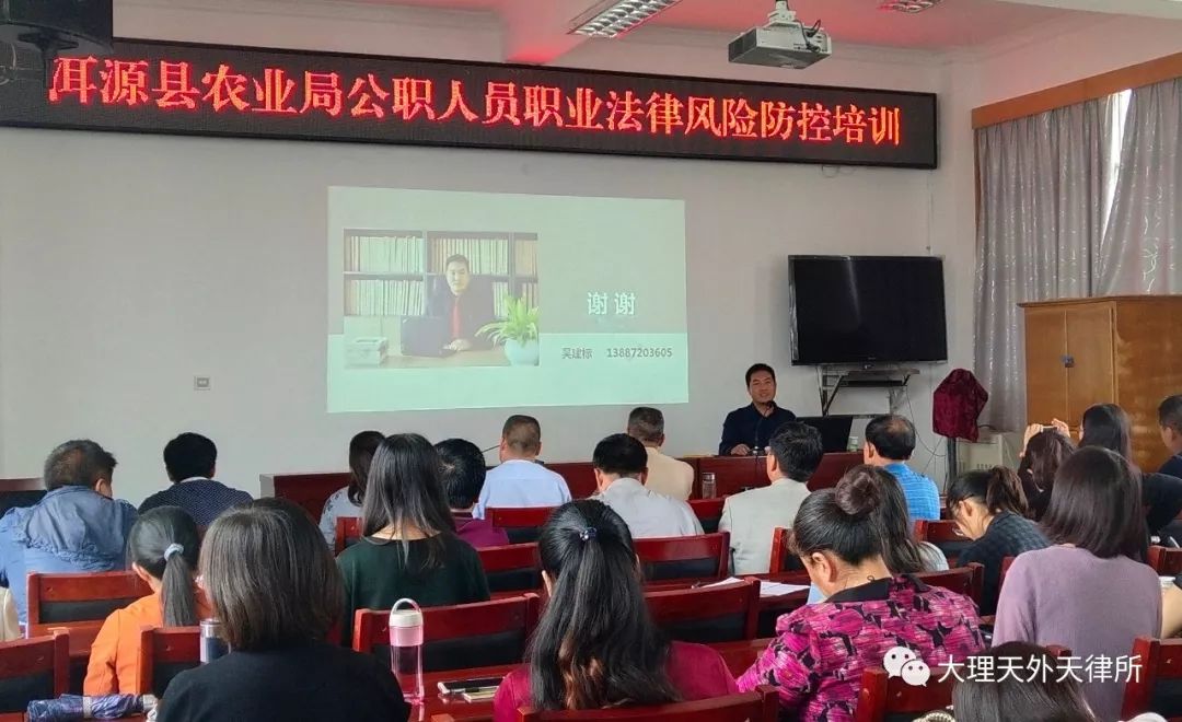 吴建标、牛坤律师赴洱源县农业局开展公职人员法律风险防控知识讲座