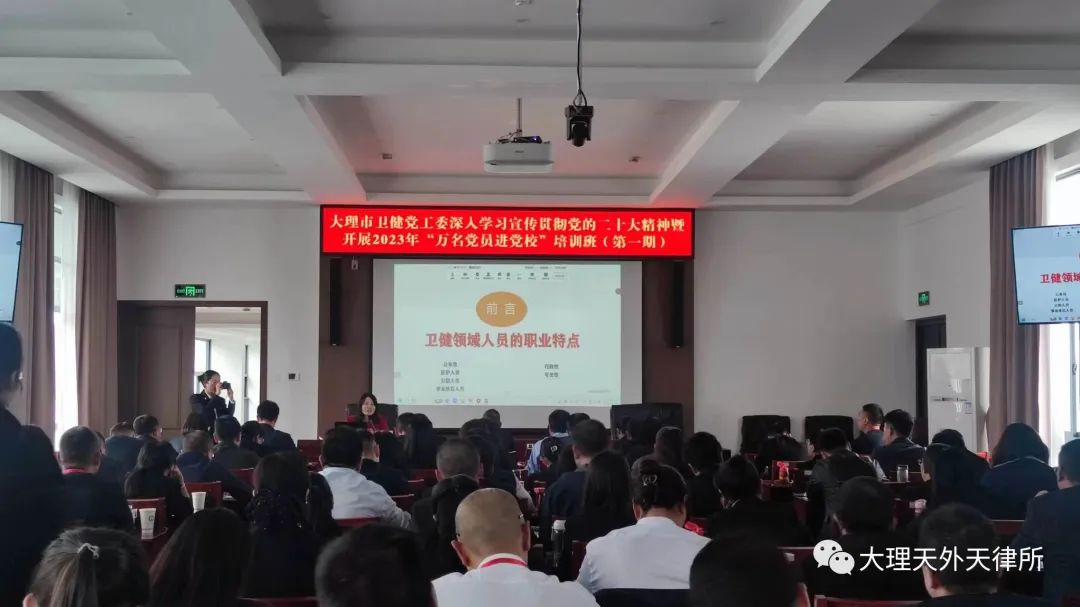 牛坤律师受邀到大理市委党校为大理市卫健党工委开展2023年“万名党员进党校”专题培训讲座