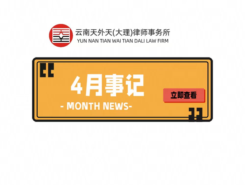 【4月事记】云南天外天（大理）律所事务所