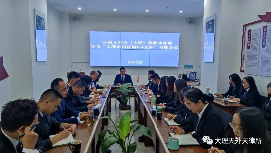律所会议|云南天外天（大理）律师事务所开展学习“大理市司法局4.4文件”专题会议