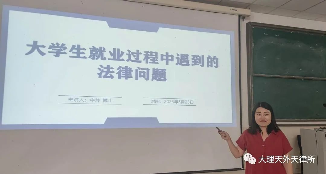 牛坤律师受邀到大理大学开展名为“大学生在就业过程中遇到的法律问题”的主题讲座