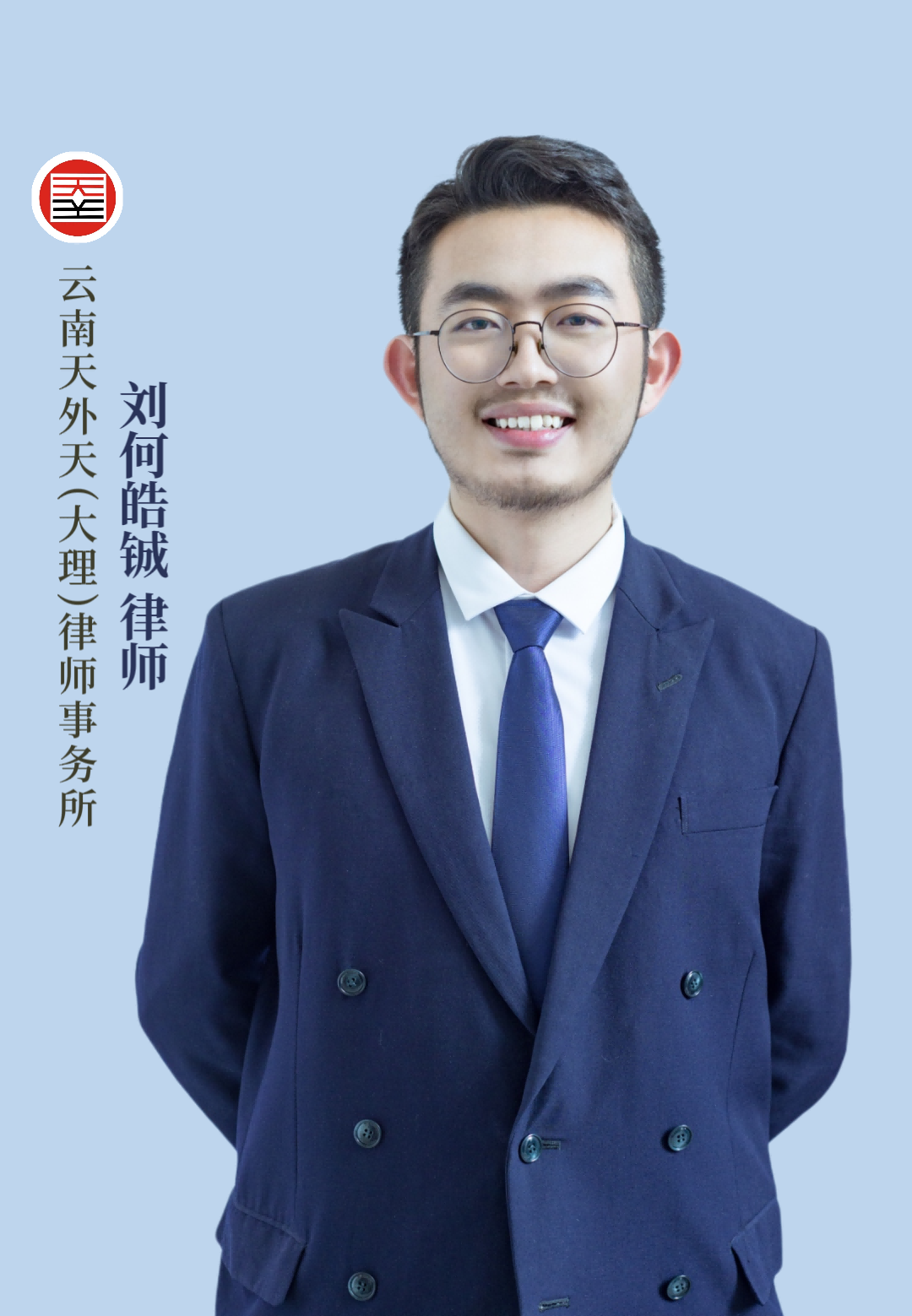 刘何皓铖律师【个人简介】