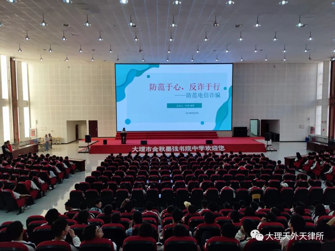 牛坤律师受邀到大理市金秋墨弦书院开展“防范电信诈骗”专题讲座