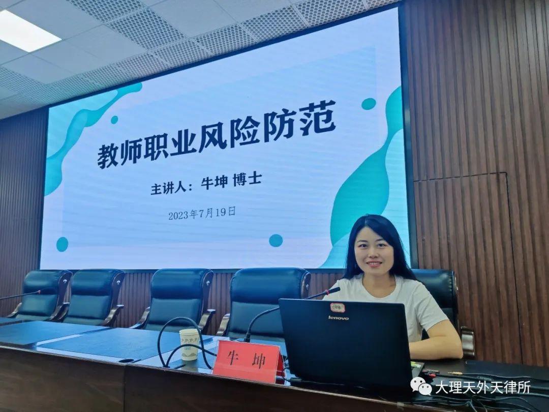 牛坤律师受邀为大理市教育体育党工委开展2023年“万名党员进党校”——教师职业法律风险防范专题讲座