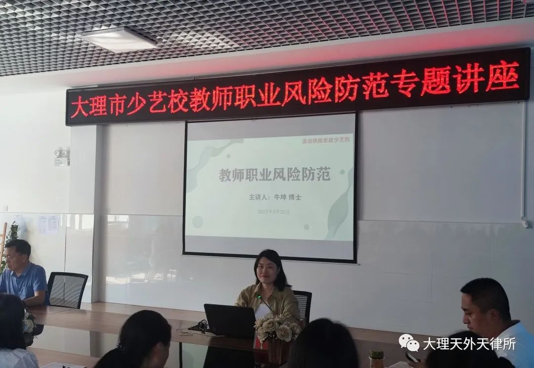 牛坤律师受邀到大理市少年艺术学校开展“教师职业风险防范”专题讲座