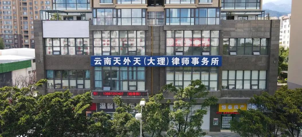 云南天外天（大理）律师事务所位置指引