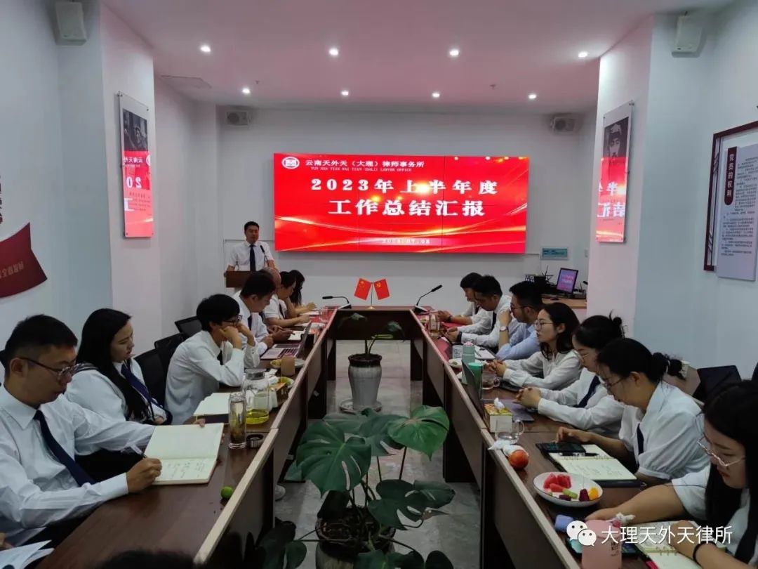 乘风破浪·继续前进|云南天外天(大理)律师事务所2023年上半年度工作总结汇报