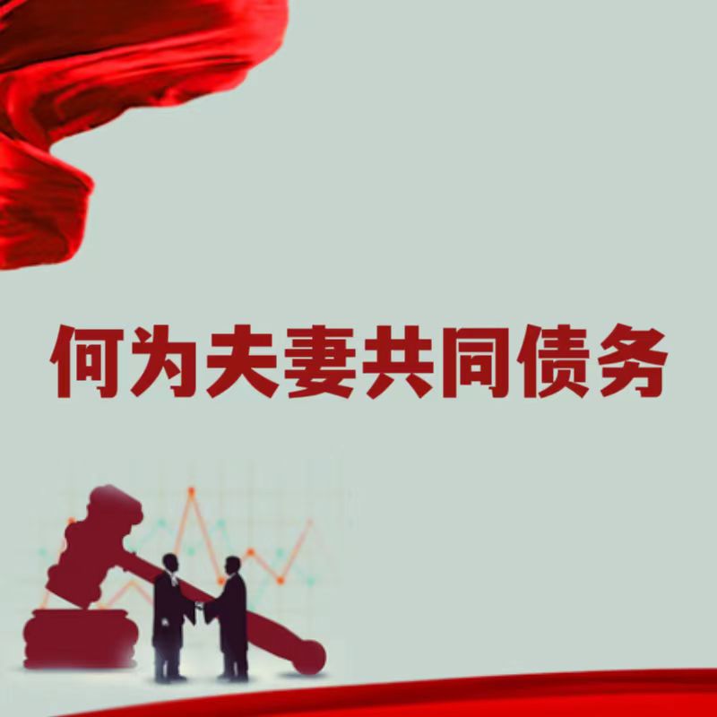 何为夫妻共同债务？