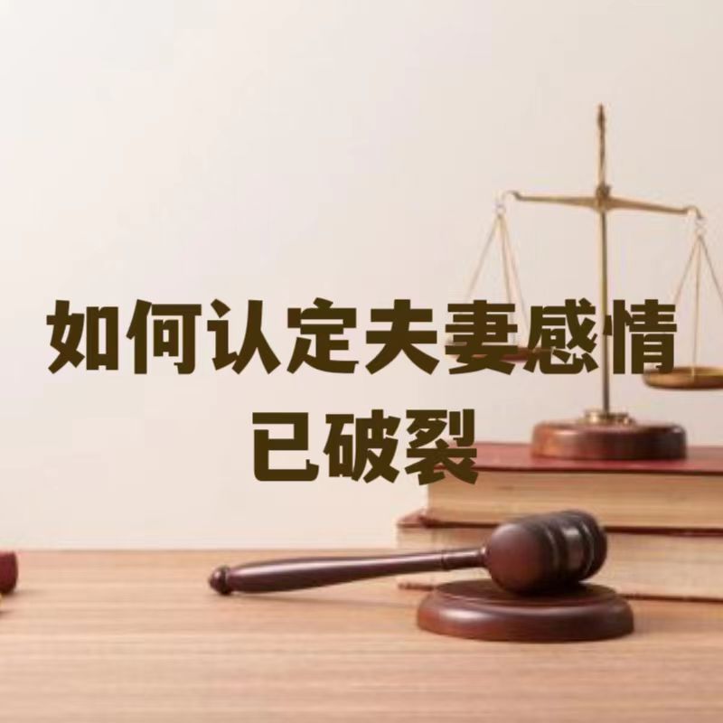 离婚之如何认定夫妻感情确已破裂