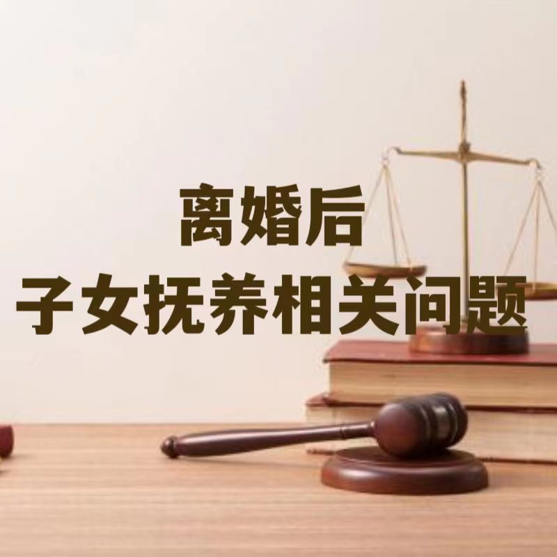 离婚后子女抚养相关问题