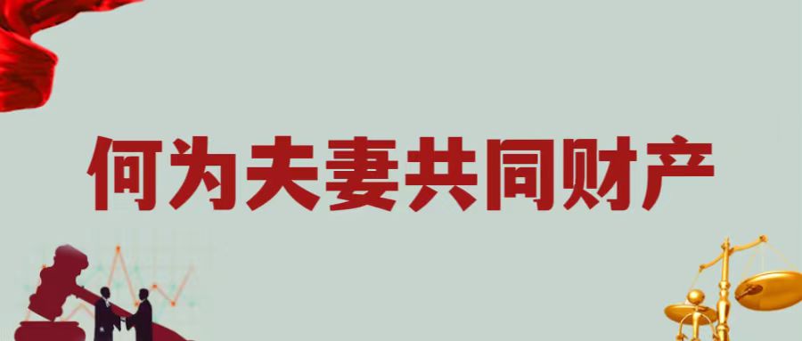 何为夫妻共同财产？