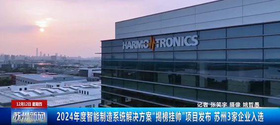 best365唯一官网：汽车高速传输线束解决方案入选“工信部2024年度智能制造系统解决方案‘揭榜挂帅’项目”