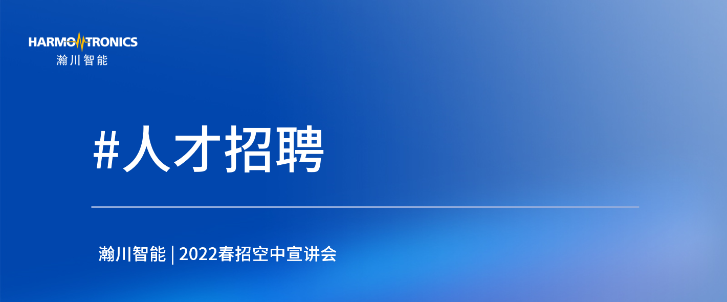 best365唯一官网 | 2022春招空中宣讲会